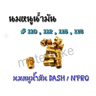 นมหนูน้ำมัน HONDA Dash,NPro เบอร์ #110 / 112 / 115 / 118 รูปถ่ายจากสินค้าจริง พร้อมส่ง