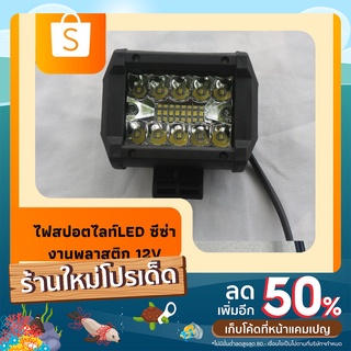 ⭐️ไฟสปอร์ตไลท์ LED ไฟ LED 60 วัตต์ ไฟเสริมรถ ไฟหน้ารถ ไฟหรี่💡 12V ✅ LED  งานพลาสติก