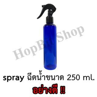 ขวดเปล่าพลาสติกพร้อมฝาสเปรย์ ขนาด 250 ml. จำนวน 10,20,30,50 ขวด (สีน้ำเงินมีไหล่)