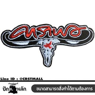 อาร์มรีดติดเสื้อผ้า ปักลาย คาราบาว แผ่นรีดติดผ้า ปักรูป คาราบาว ตัวรีดติดผ้า ปักลาย คาราบาว อาร์มรีดปักลาย คาราบาว