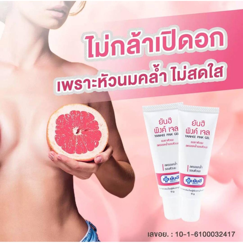 (ของแท้) ยันฮี พิ้งค์ เจล หัวนมชมพู Yanhee Pink Nipple Gel 10g. สูตรเฉพาะจาก รพ.ยันฮี ครีมทาหัวนม สินค้าพร้อมส่ง