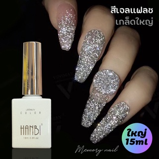 ( HOLOGRAPHIC ) สีเจลแฟลช เกล็ดใหญ่ ✨ HANBI 🚀พร้อมส่งจากไทย 🇹🇭 สีเจล เฟลช