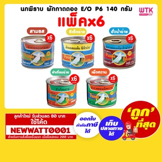 นกพิราบ ผักกาดดอง E/O P6 140 กรัม (แพ็คx6)