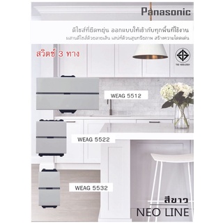 Panasonic สวิตซ์ 3 ทาง 16A 220V สีขาว รุ่น WEAG 5512,5522,5532