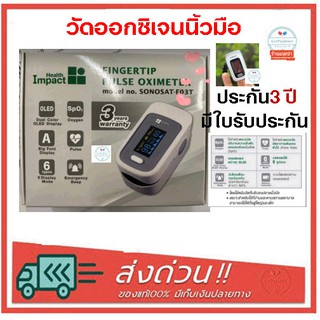 Health Impact Pulse Oximeter (SONOSAT-F03T) เครื่องวัดออกซิเจนปลายนิ้ว ตรวจชีพจรปลายนิ้ว ประกัน3ปี