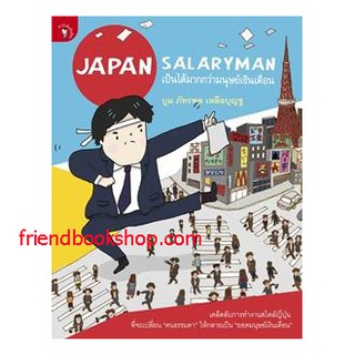 Japan Salaryman เป็นได้มากกว่ามนุษย์เงินเดือน