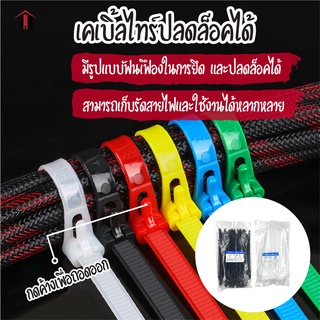 พร้อมส่ง เคเบิ้ลไทร์ ปลดล็อคได้ Cable Tie หนวดกุ้ง ไนล่อนPA66 เกรด A+ สีขาว/ดำ/คละสี สายรัด พลาสติก ถุงละ100เส้น