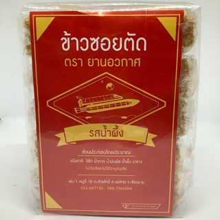 ข้าวซอยตัดรสน้ำผึ้ง ตรา ยานอวกาศ