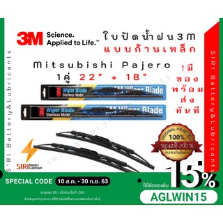 (1คู่) Sale! ปัดน้ำฝน 3Mแท้ รุ่นโครงเหล็ก Mitsubishi Pajero ขนาด22+18นิ้ว ใบปัดน้ำฝนรถยนต์ ก้านปัดน้ำฝน