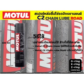 สเปรย์หล่อลื่นโซ่ Motul MC Care CHAIN LUBE ROAD - C2