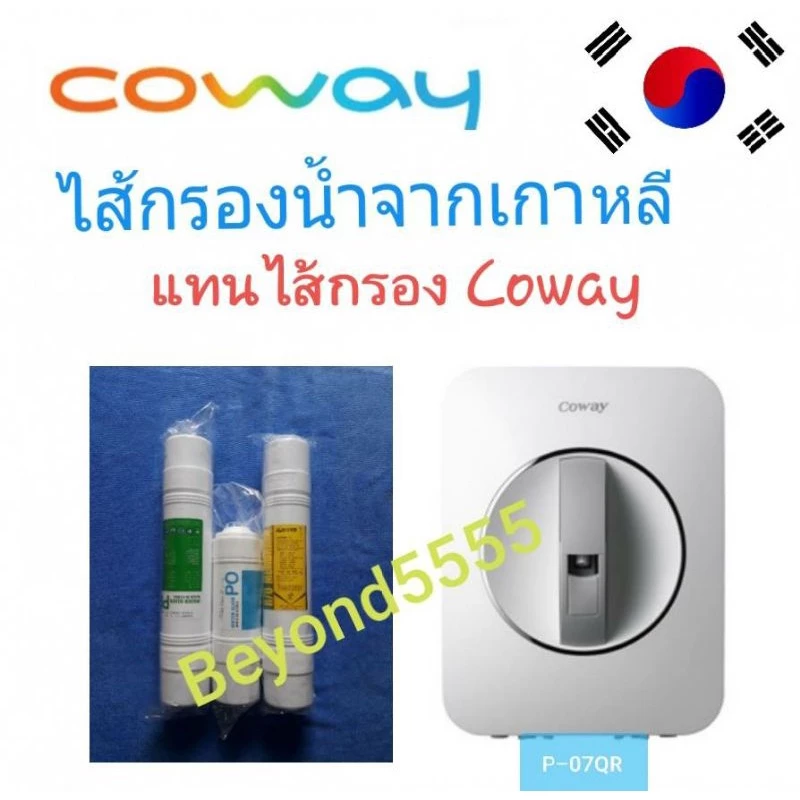 ชุดไส้กรองน้ำ Coway 3 ไส้ สำหรับรุ่น P-07QR