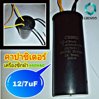 คาปาซิเตอร์ 12/7uF สีดำ พลาสติก คาปา 12/7uF เเคปรั่น 12uF 7uF