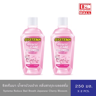 (2 ขวด)น้ำยาบ้วนปาก ซิสเท็มม่า แจเปนนิสเชอร์รี่ 250 มล. Systema Japanese Blossom 250ml