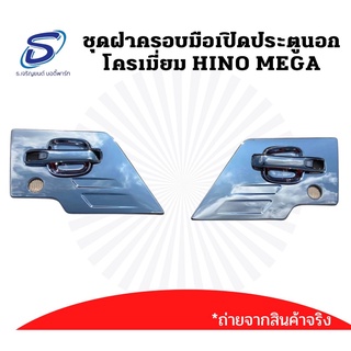 ครอบมือเปิดประตูนอก (6ชิ้น) โครเมี่ยม HINO MEGA ฮีโน่ เมก้า อะไหล่รถบรรทุก อะไหล่แต่งรถบรรทุก อะไหล่สิบล้อ