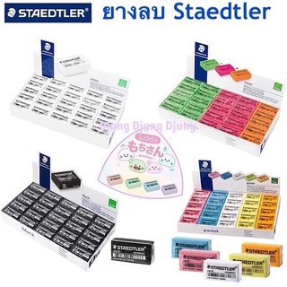 Staedtler ยางลบดินสอ 50 ก้อน สเต็ดเล่อร์ ยางลบสเตทเลอร์