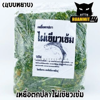 เหยื่อตกปลา ไผ่เขียวเข้ม สูตรพิเศษเข้มข้น (มีทั้งแบบผงและแบบหยาบ)
