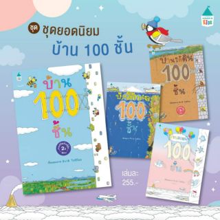 นิทาน ซีรีย์ บ้าน100ชั้น ใต้ดิน ลอยฟ้า ใต้ทะเล บนต้นไม้ หนังสือที่คุณหมอประเสริฐแนะนำ