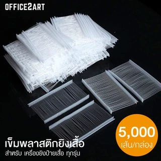 เครื่องยิงป้ายเสื้อ รุ่น 9S / เข็มพลาสติกยิงเสื้อ, Tag pins (กล่อง 5,000 ตัว) / เข็มเหล็กปินยิงเสื้อ