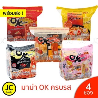 (แพ็ค4ซอง) มาม่า OK ออเรียนทัลคิตเชน 80 กรัม ไข่เค็ม ฮอตโคเรียน สไปซี่ กุ้งผัดซอส คาร์โบนาร่า ชิลลี่ Mama โอเค