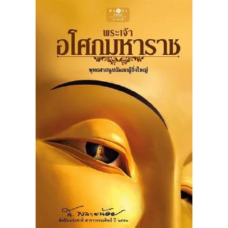 สถาพรบุ๊คส์ หนังสือ สารคดี พระเจ้าอโศกมหาราช โดย ส.พลายน้อย พร้อมส่ง