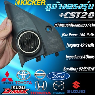 Kicker หูช้าง ทวิตเตอร์ แหลม ดีแม็ก วีโก้ รีโว่ ฮอนด้า มาสด้า มิตซู แจส วีออส ซีวิค dmax vigo revo honda jazz vios civic