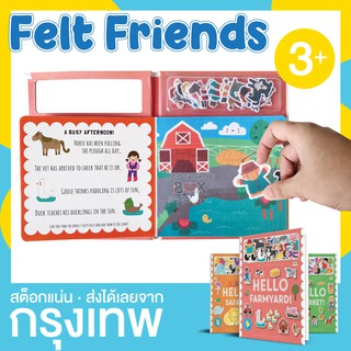 หนังสือนิทานเรียนรู้ นิทาน ผ้าสักหลาด Felt Friends (ภาษาอังกฤษ)