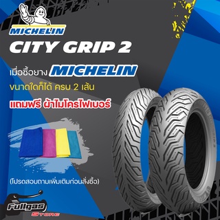 ยางมอเตอร์ไซค์MICHELIN CITY GRIP 2 ขอบ16