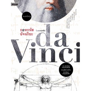 หนังสือ ถอดรหัสอัจฉริยะ Leonardo da Vinci