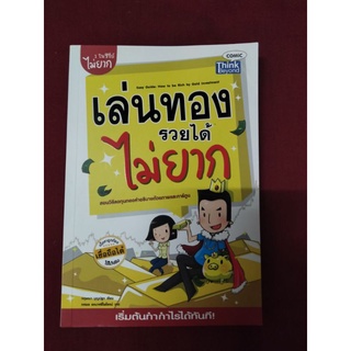 เล่นทองรวยได้ ไม่ยาก