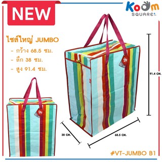 ถุงสายรุ้ง ไซส์ JUMBO #VT-JUMBO B1 กระสอบสายรุ้ง กระเป๋ากระสอบ ราคาถูก ถุงกระสอบไนลอน กระสอบใส่เสื้อผ้า ถุงสำเพ็ง