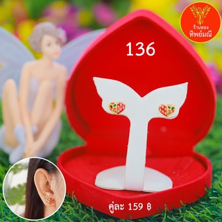 ต่างหูหุ้มทอง No.136 ต่างหู ต่างหูทอง ลายเยอะที่สุด 🎁แถมฟรี!! กล่องกำมะหยี่สีแดงทุกคู่🎁