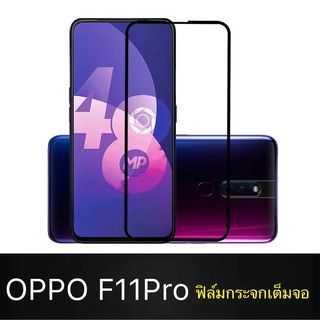 F ฟิล์มกระจกเต็มจอ OPPO F11Pro ฟิล์มกระจกนิรภัยเต็มจอ ฟิล์ม ออฟโป้ ฟิล์มกระจกกันกระแทก พร้อมส่งทันที