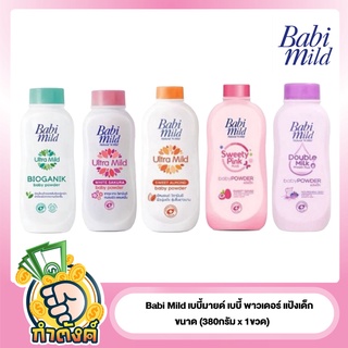 Babi Mild แป้งเด็ก เบบี้มายค์ ผลิตภัณฑ์ แป้งฝุ่นโรยตัว สำหรับเด็ก ขนาด350มล(1ขวด)byกำตังค์