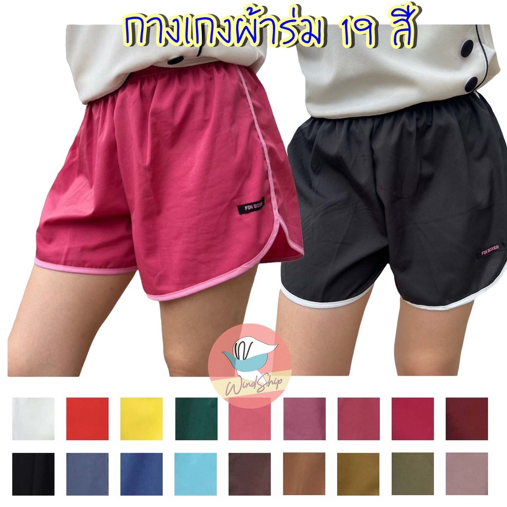 กางเกงขาสั้น กางเกงผ้าร่ม 19 สี เนื้อผ้าบาง ใส่สบาย