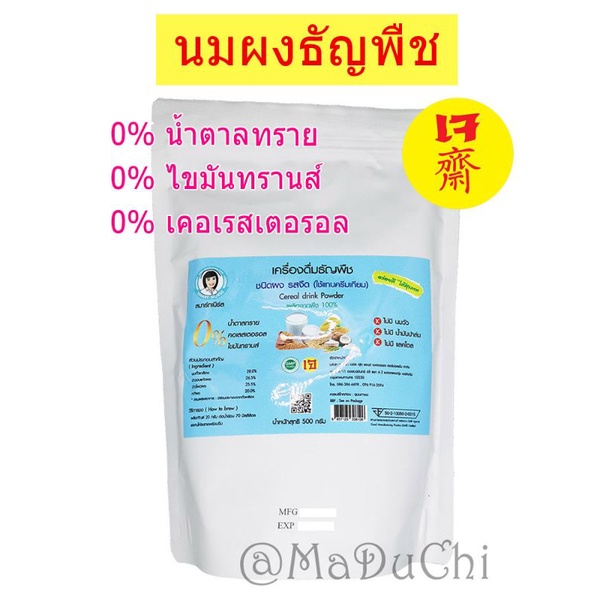 นมผงธัญพืชชนิดจืด 500 g. ครีมเทียมธัญพืช เครื่องดื่มธัญพืช Nurse Milk Original (Plant-based Cereal D