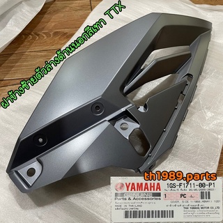 1GS-F1711-00-P1 ฝาข้างซ้ายตัวล่างด้านนอกสีเทา TTX อะไหล่แท้ YAMAHA