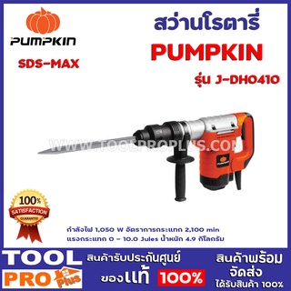 สว่านโรตารี่ PUMPKIN SDS-MAX J-DH0410