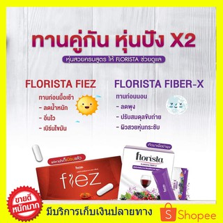 พิเศษ 1 แถม 1 ฟลอริสต้าไฟเบอร์ 1 + ฟลอริสต้าเฟียส Florista Fiez 1 ควมคุมน้ำหนัก คุมหิว เผาผลาญเร่งด่วน หุ่นสวยทันใจ ขับถ