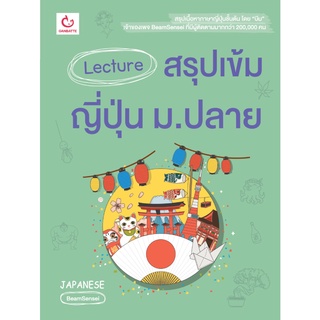 หนังสือ Lecture สรุปเข้มญี่ปุ่น ม.ปลาย