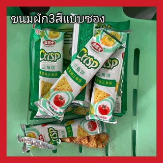 [พร้อมส่ง]ขนมคุกกี้ผัก {5แถม1}💯 คุกกี้ ขนมผัก แบบซอง บิสกิต ขนม 三角饼ขนมแคกเกอร์ ขนมอร่อยกินกับกาแฟหรือกินเล่นๆ เพลินๆ