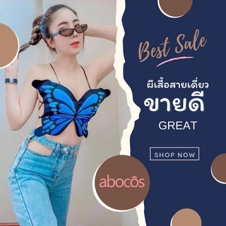 abocos ผีเสื้อ สายเดี่ยวแซ่บๆ