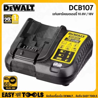 DEWALT แท่นชาร์จแบตเตอรี่ 10.8V และ 18V รุ่น DCB107 ++แท่นเดียวชาร์จได้ 2 ขนาดโวล์ต, ความเร็วปกติ++