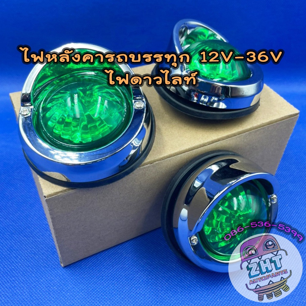 ไฟหลังคา ไฟดาวไลท์ 12V-36V LED ไฟหลังคารถบรรทุก ขอบชุบ ไฟสัญญาณ ไฟรถบรรทุก ไฟหัวเก๋ง ไฟดาวน์ไลท์
