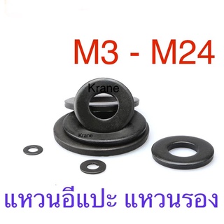 แหวนอีแปะ ดำ มิล M3 - M24