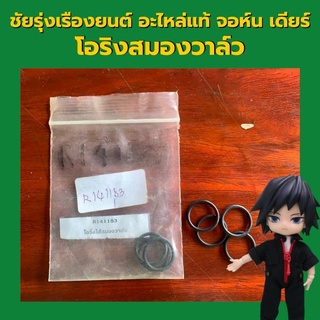 อะไหล่แท้ จอห์นเดียร์ โอริงสมองวาล์ว  จอห์นเดียร์ (R141183)