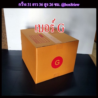 กล่องเบอร์ G แพ็ค 10 ใบ