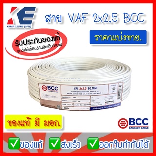 สาย VAF2x2.5 แบ่งขาย สายไฟ สายบางกอก สายไฟฟ้าบางกอก BCC VAF 2x2.5 SQ.MM. สายไฟเดินปลั๊ก สายไฟเดินตามบ้าน สายเดินปลั๊ก