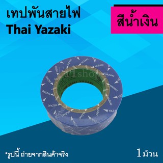 เทปพันสายไฟ Yazaki สีน้ำเงิน : ผ้าเทป เทปกาวพันสายไฟ ไทย ยาซากิ อุปกรณ์ช่าง ม้วนเทป พันสาย เทปพันสายไฟไทยยาซากิ น้ำเงิน