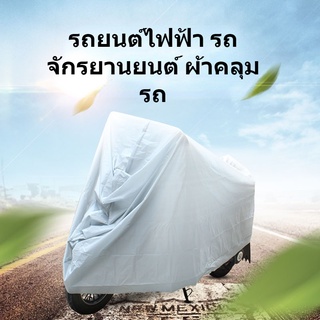 ผ้าคลุมรถมอไซ ผ้าคุมรถจักรยานยนต์ motocycle cover ผ้าคลุมรถบิ๊กไบค์ ผ้าคลุมรถมอไซ