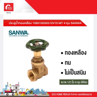 ประตูน้ำทองเหลือง 1050100303 GV15 MT 4 หุน SANWA